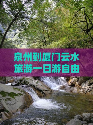 泉州到厦门云水谣自由团