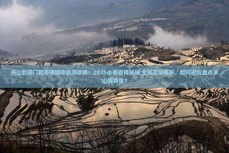 舟山到厦门和贵楼团体旅游
