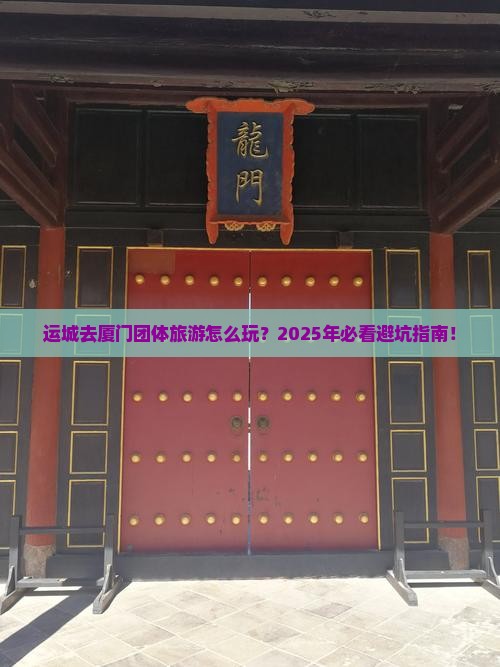 运城去厦门团体旅游
