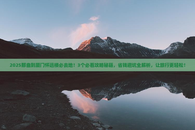 那曲到厦门怀远楼必去地