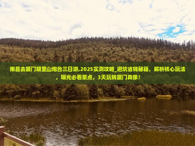 南昌去厦门胡里山炮台三日游