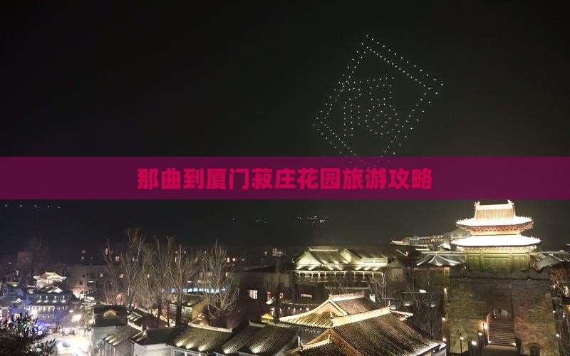 那曲到厦门菽庄花园旅行社