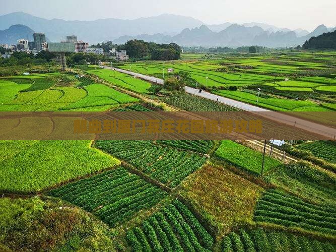 那曲到厦门菽庄花园旅行社