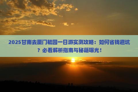 甘南去厦门毓园一日