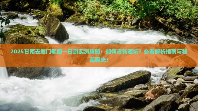 甘南去厦门毓园一日