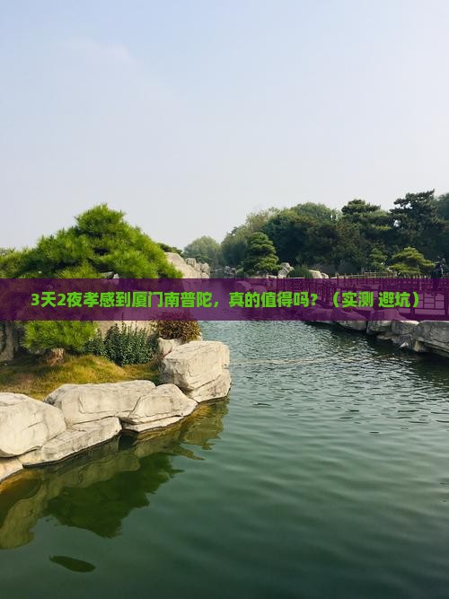 孝感到厦门南普陀个人游