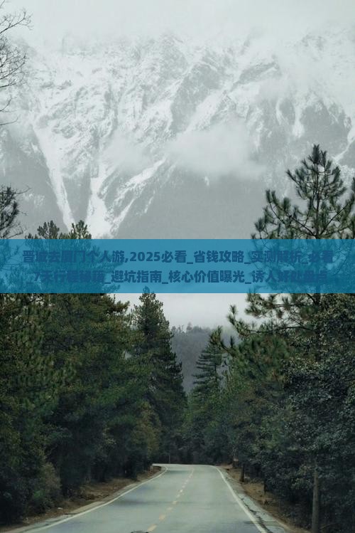 晋城去厦门个人游
