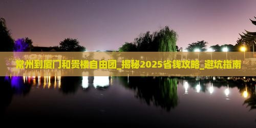 常州到厦门和贵楼自由团