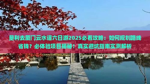 垦利去厦门云水谣六日游