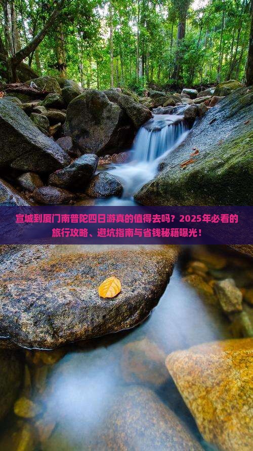 宣城到厦门南普陀四日游