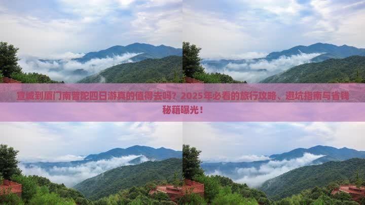 宣城到厦门南普陀四日游
