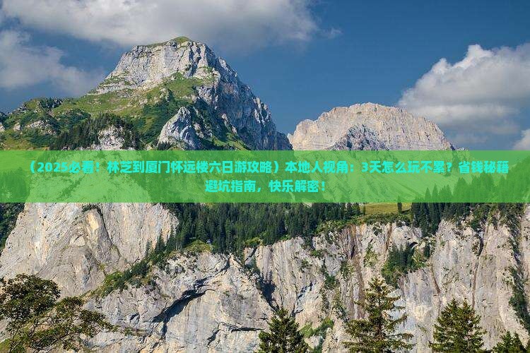 林芝到厦门怀远楼六日游