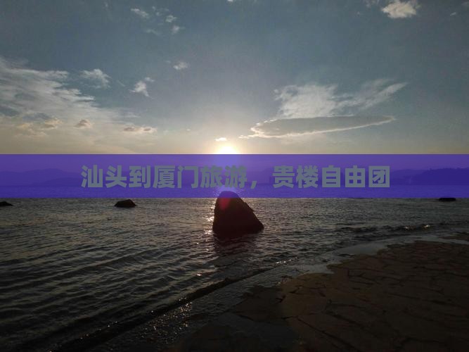 汕头到厦门和贵楼自由团