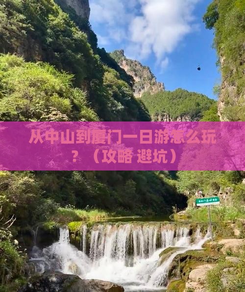 中山去厦门一日