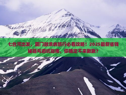七台河到厦门鼓浪屿旅行社 七台河到厦门鼓浪屿旅行社