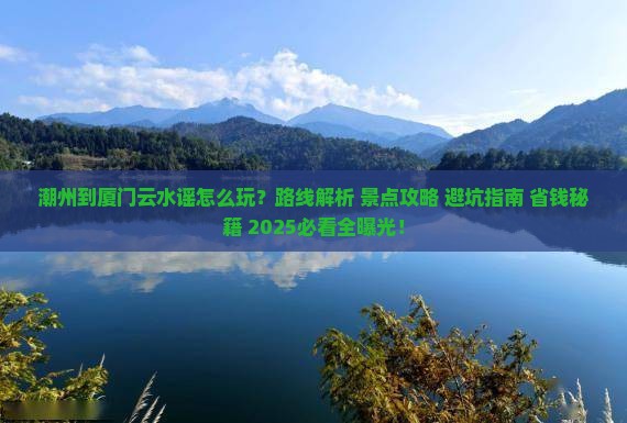 潮州到厦门云水谣旅游