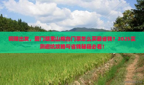 铜陵到厦门胡里山炮台门票
