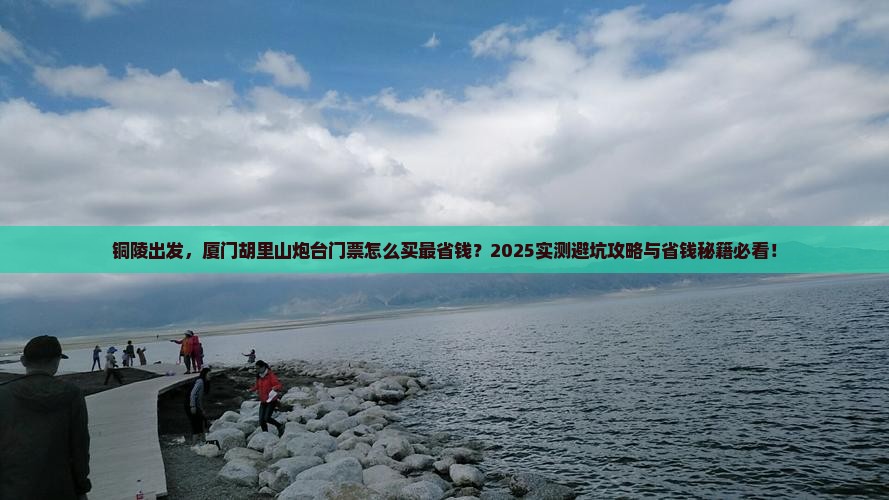 铜陵到厦门胡里山炮台门票
