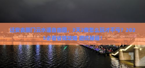迁安去厦门云水谣自由团