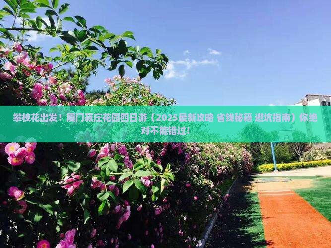 攀枝花到厦门菽庄花园四日游