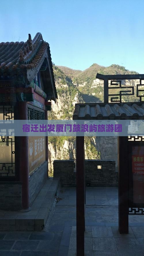 宿迁去厦门鼓浪屿大型旅游团