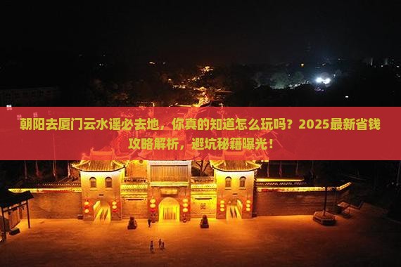 朝阳去厦门云水谣必去地