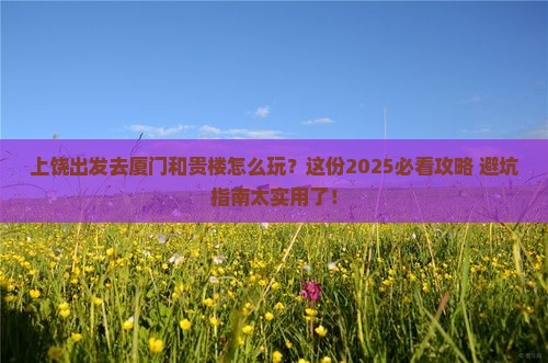 上饶去厦门和贵楼哪里玩