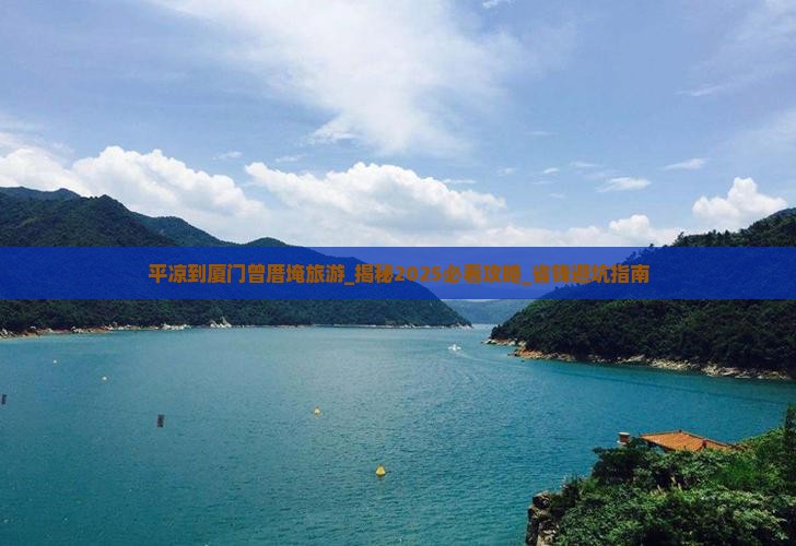 平凉到厦门曾厝埯旅游