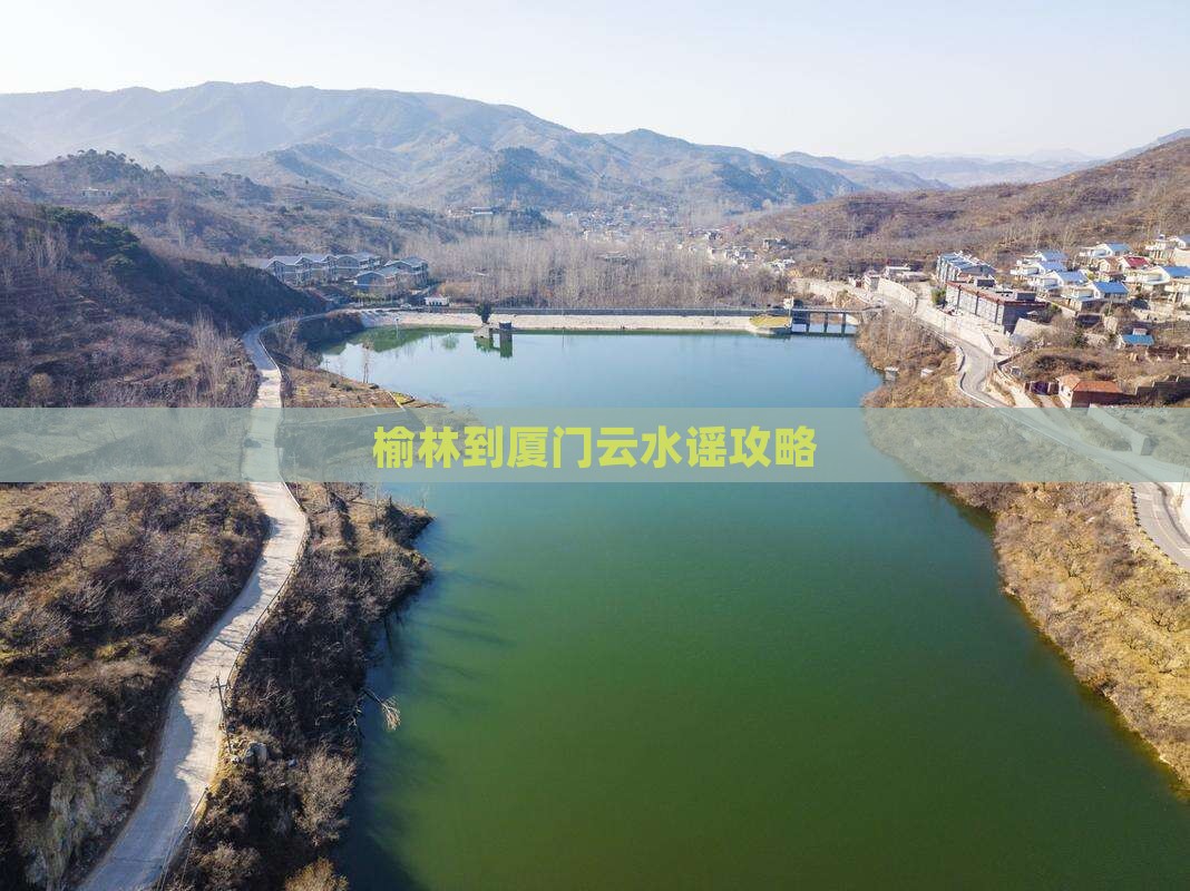 榆林到厦门云水谣攻略