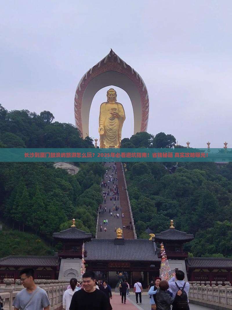 长沙到厦门鼓浪屿旅游