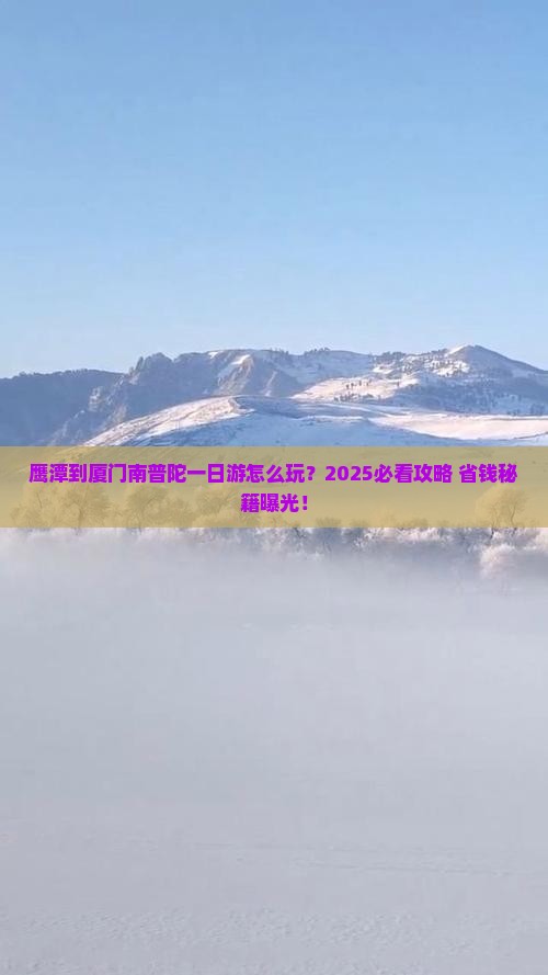 鹰潭到厦门南普陀一日