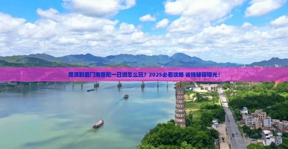 鹰潭到厦门南普陀一日