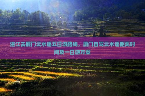 湛江去厦门云水谣五日游
