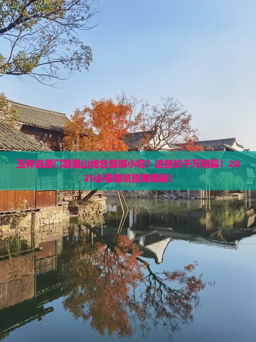 玉林去厦门胡里山炮台旅游小吃