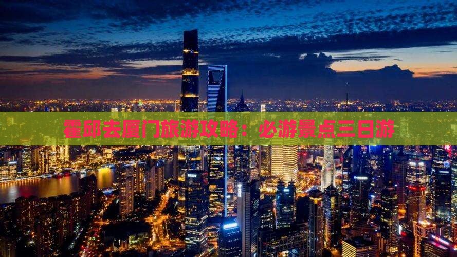 霍邱去厦门毓园三日游