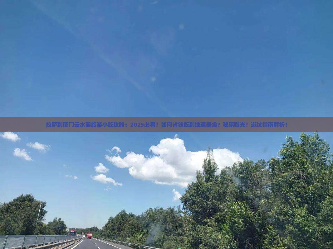 拉萨到厦门云水谣旅游小吃
