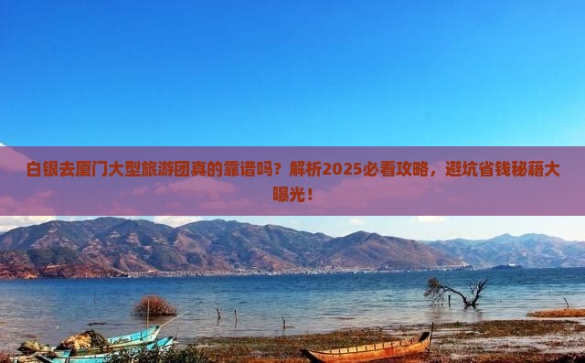 白银去厦门大型旅游团