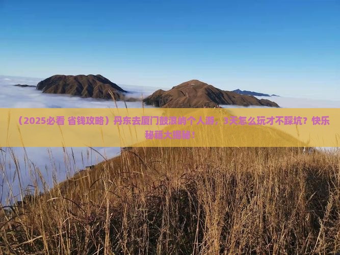 丹东去厦门鼓浪屿个人游