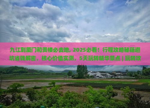 九江到厦门和贵楼必去地
