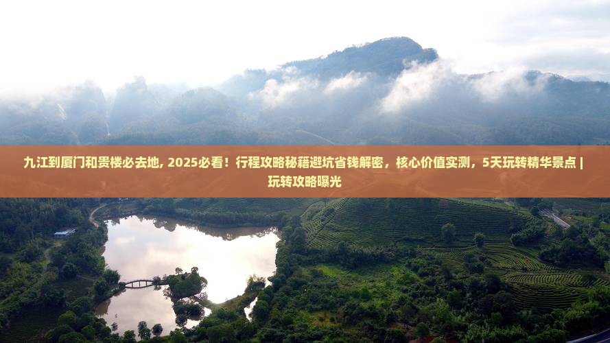 九江到厦门和贵楼必去地