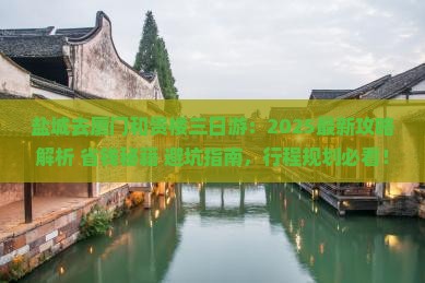 盐城去厦门和贵楼三日游