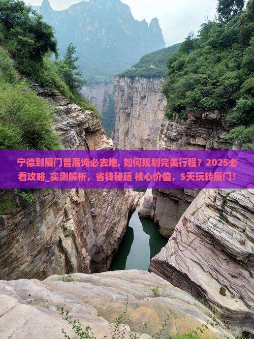 宁德到厦门曾厝埯必去地