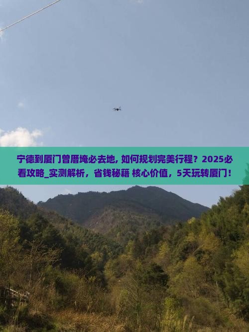 宁德到厦门曾厝埯必去地
