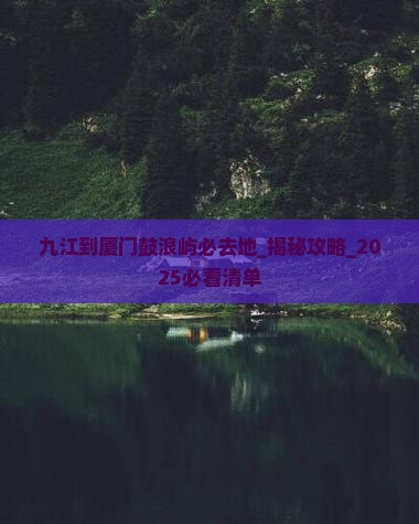 九江到厦门鼓浪屿必去地