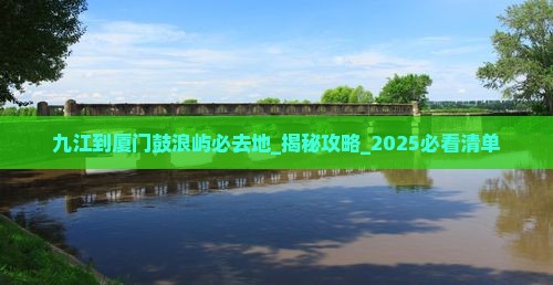 九江到厦门鼓浪屿必去地