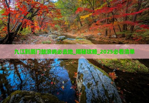 九江到厦门鼓浪屿必去地