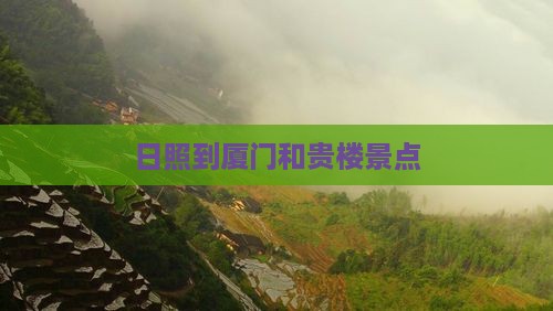 日照到厦门和贵楼景点