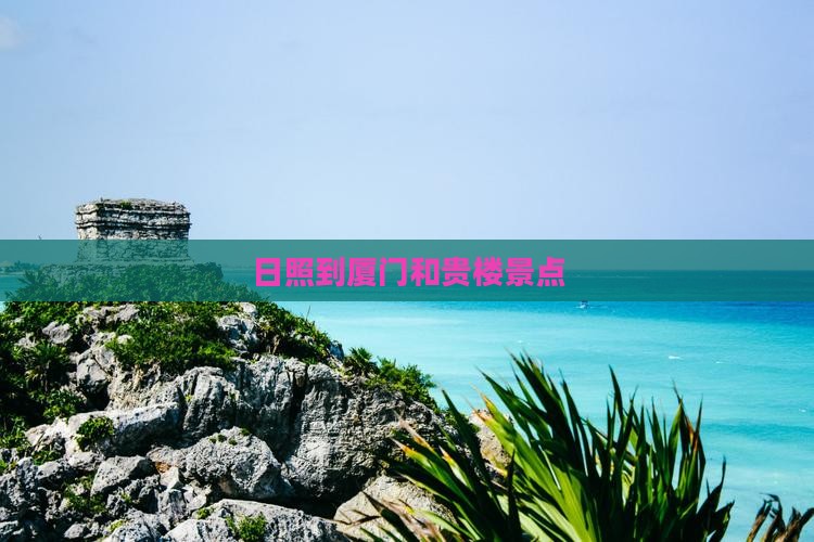 日照到厦门和贵楼景点