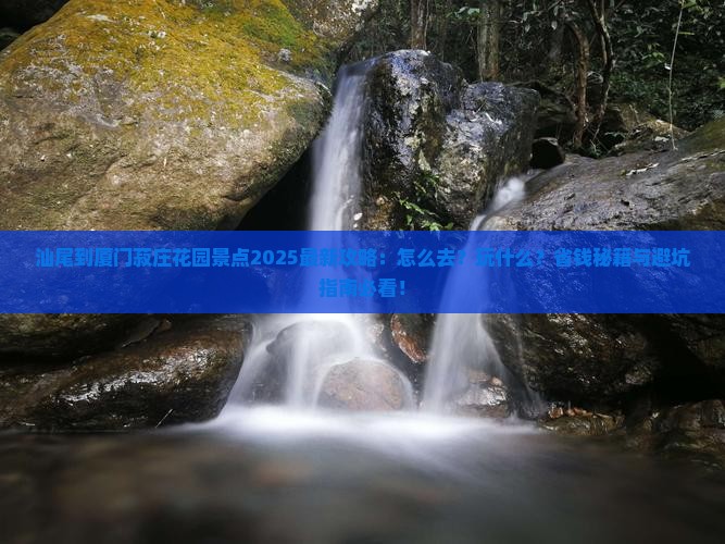 汕尾到厦门菽庄花园景点