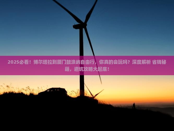 博尔塔拉到厦门鼓浪屿自由行 博尔塔拉到厦门鼓浪屿自由行
